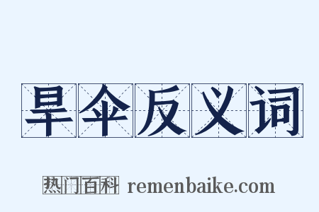 旱伞反义词是什么意思的图片